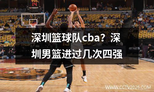 深圳篮球队cba？深圳男篮进过几次四强