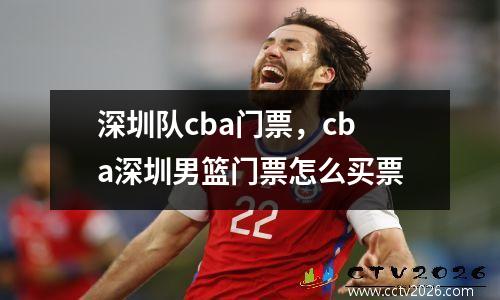 深圳队cba门票，cba深圳男篮门票怎么买票