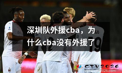 深圳队外援cba，为什么cba没有外援了