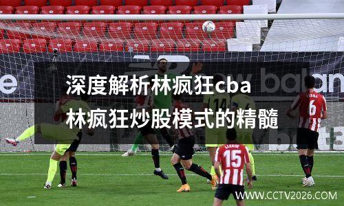深度解析林疯狂cba 林疯狂炒股模式的精髓
