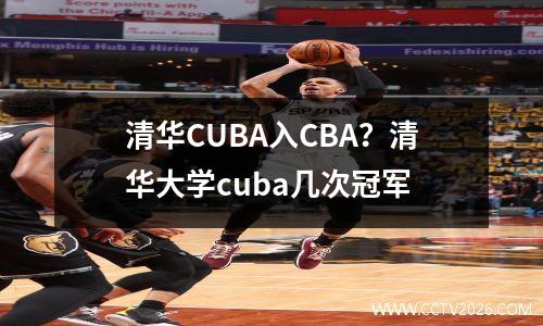 清华CUBA入CBA？清华大学cuba几次冠军