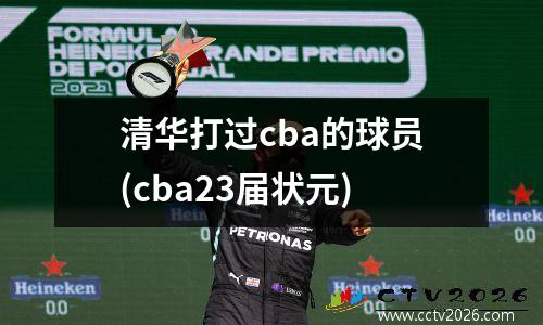 清华打过cba的球员(cba23届状元)