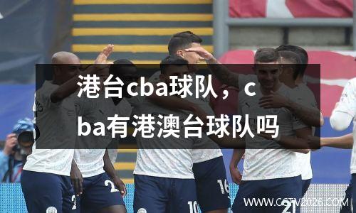 港台cba球队，cba有港澳台球队吗