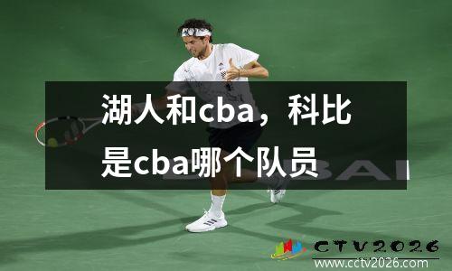 湖人和cba，科比是cba哪个队员