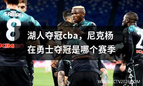 湖人夺冠cba，尼克杨在勇士夺冠是哪个赛季