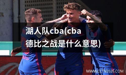 湖人队cba(cba德比之战是什么意思)