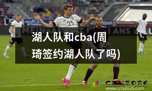 湖人队和cba(周琦签约湖人队了吗)