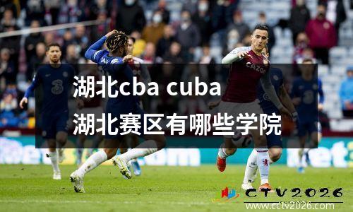 湖北cba cuba湖北赛区有哪些学院