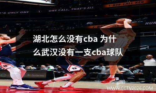 湖北怎么没有cba 为什么武汉没有一支cba球队