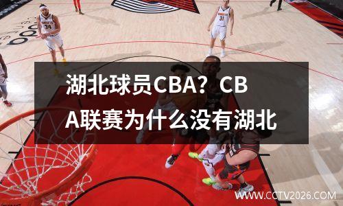 湖北球员CBA？CBA联赛为什么没有湖北