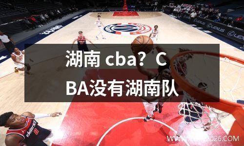 湖南 cba？CBA没有湖南队