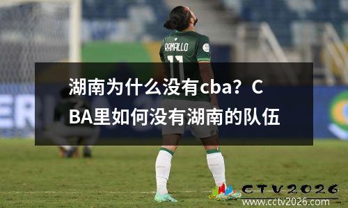 湖南为什么没有cba？CBA里如何没有湖南的队伍