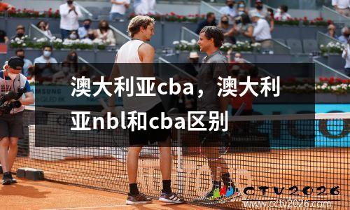 澳大利亚cba，澳大利亚nbl和cba区别