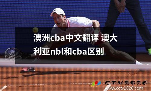 澳洲cba中文翻译 澳大利亚nbl和cba区别