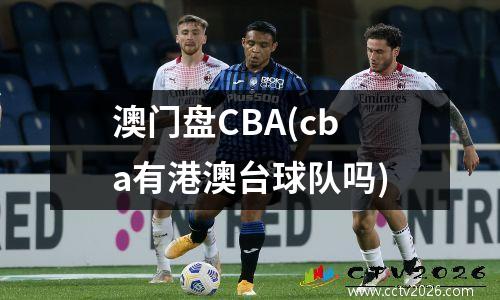 澳门盘CBA(cba有港澳台球队吗)