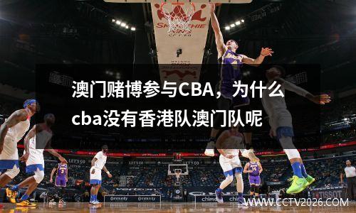 澳门赌博参与CBA，为什么cba没有香港队澳门队呢