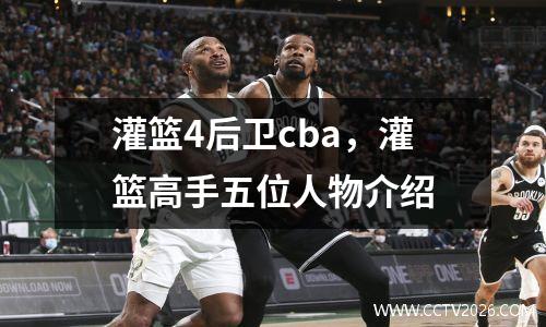 灌篮4后卫cba，灌篮高手五位人物介绍
