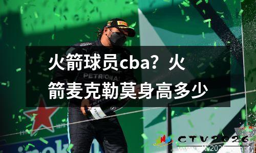 火箭球员cba？火箭麦克勒莫身高多少