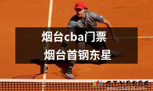 烟台cba门票 烟台首钢东星