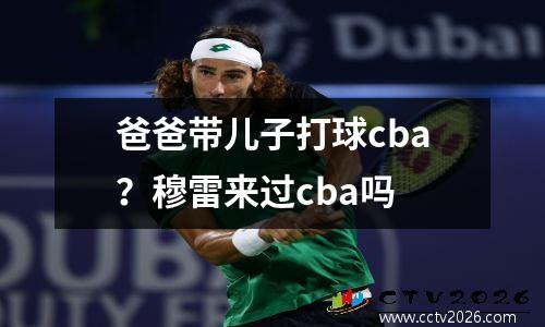 爸爸带儿子打球cba？穆雷来过cba吗