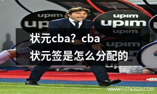 状元cba？cba状元签是怎么分配的