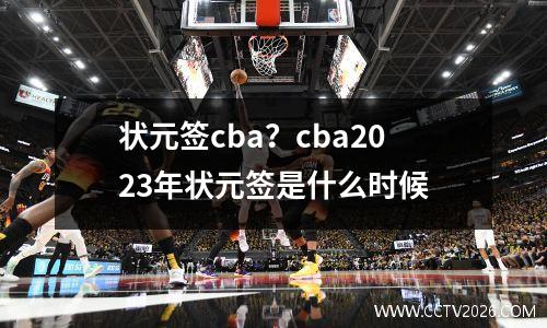 状元签cba？cba2023年状元签是什么时候