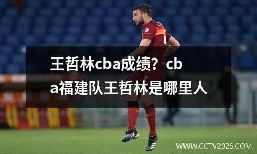 王哲林cba成绩？cba福建队王哲林是哪里人