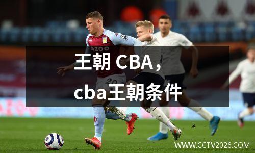 王朝 CBA，cba王朝条件