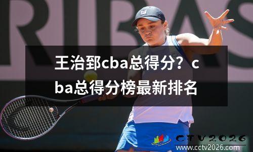 王治郅cba总得分？cba总得分榜最新排名