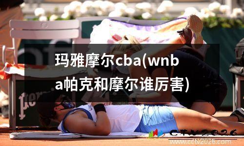 玛雅摩尔cba(wnba帕克和摩尔谁厉害)