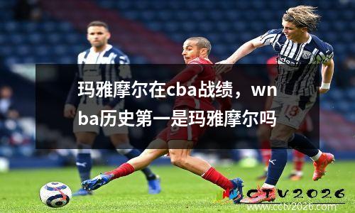 玛雅摩尔在cba战绩，wnba历史第一是玛雅摩尔吗