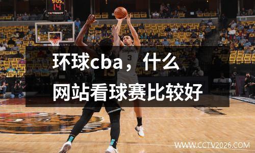 环球cba，什么网站看球赛比较好