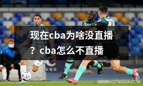 现在cba为啥没直播？cba怎么不直播