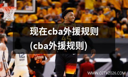 现在cba外援规则(cba外援规则)