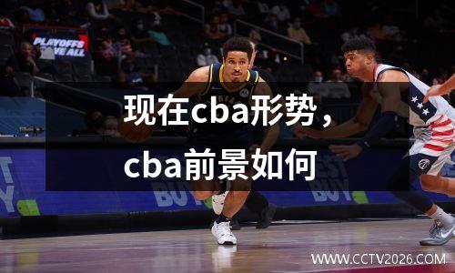 现在cba形势，cba前景如何