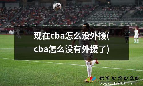 现在cba怎么没外援(cba怎么没有外援了)