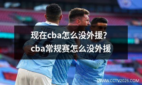 现在cba怎么没外援？cba常规赛怎么没外援