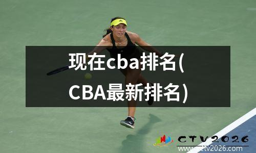 现在cba排名(CBA最新排名)