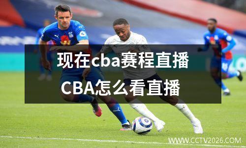 现在cba赛程直播 CBA怎么看直播