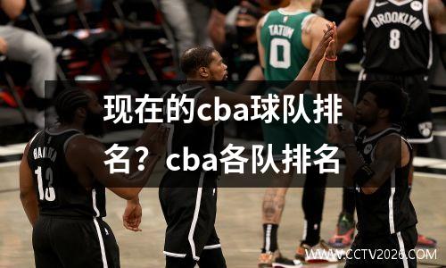 现在的cba球队排名？cba各队排名