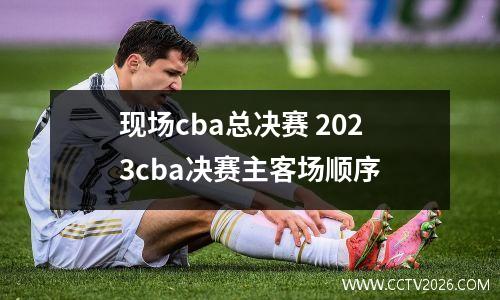 现场cba总决赛 2023cba决赛主客场顺序