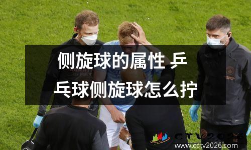  侧旋球的属性 乒乓球侧旋球怎么拧