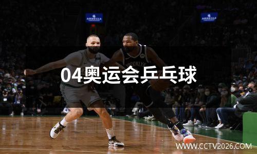 04奥运会乒乓球