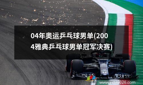 04年奥运乒乓球男单(2004雅典乒乓球男单冠军决赛)