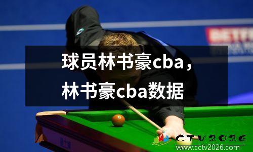 球员林书豪cba，林书豪cba数据