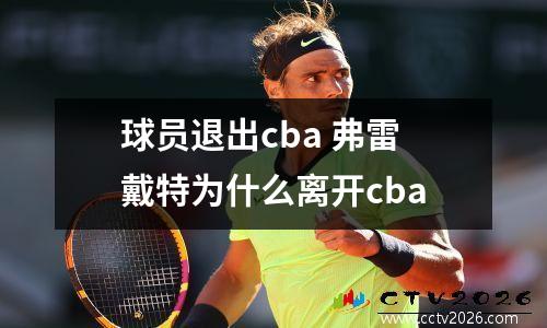 球员退出cba 弗雷戴特为什么离开cba