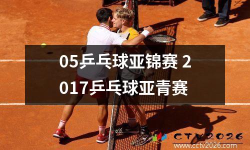 05乒乓球亚锦赛 2017乒乓球亚青赛