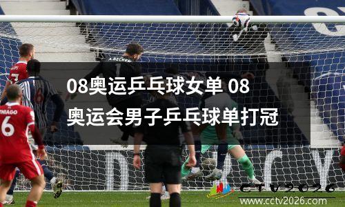 08奥运乒乓球女单 08奥运会男子乒乓球单打冠