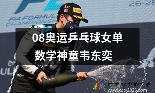08奥运乒乓球女单 数学神童韦东奕