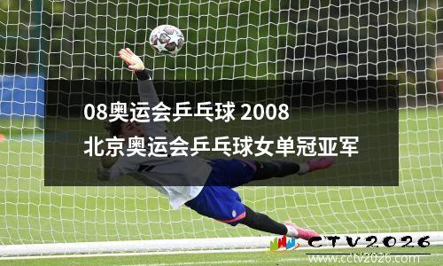 08奥运会乒乓球 2008北京奥运会乒乓球女单冠亚军